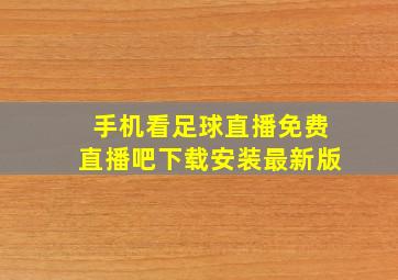 手机看足球直播免费直播吧下载安装最新版