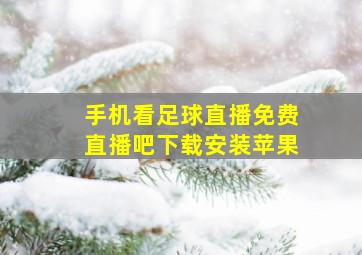 手机看足球直播免费直播吧下载安装苹果