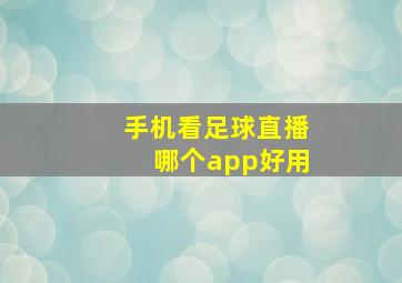 手机看足球直播哪个app好用