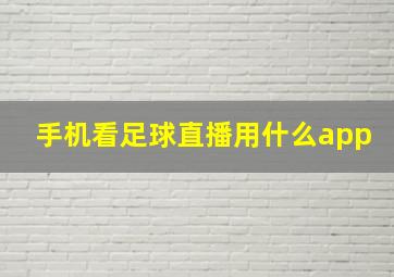 手机看足球直播用什么app