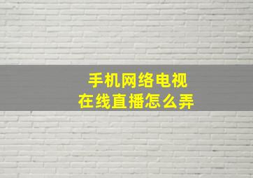 手机网络电视在线直播怎么弄