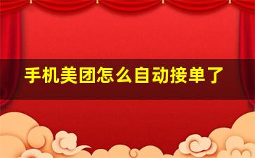 手机美团怎么自动接单了