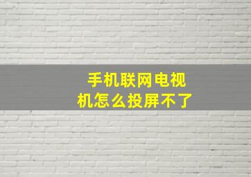 手机联网电视机怎么投屏不了