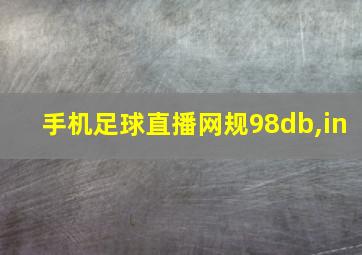 手机足球直播网规98db,in