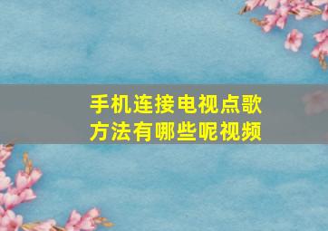 手机连接电视点歌方法有哪些呢视频