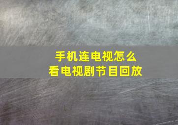 手机连电视怎么看电视剧节目回放