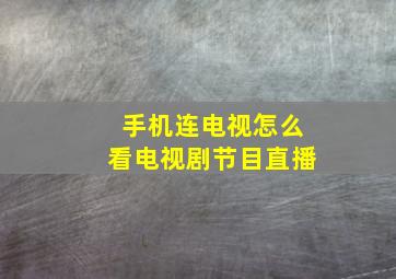 手机连电视怎么看电视剧节目直播