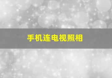 手机连电视照相