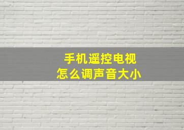 手机遥控电视怎么调声音大小