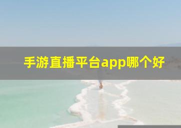 手游直播平台app哪个好