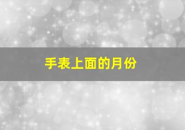 手表上面的月份