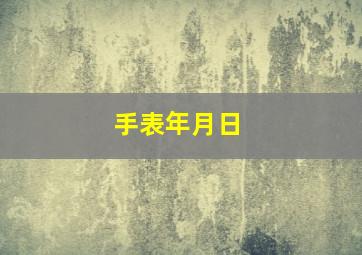 手表年月日