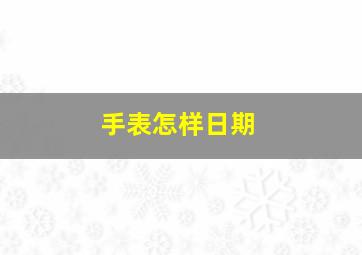 手表怎样日期