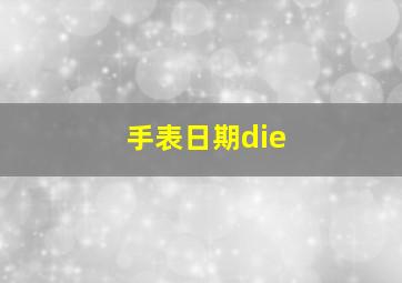 手表日期die