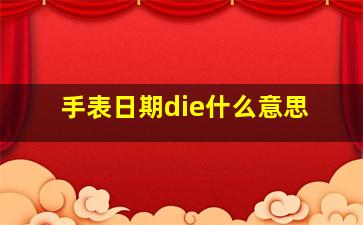 手表日期die什么意思