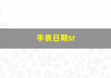 手表日期sr