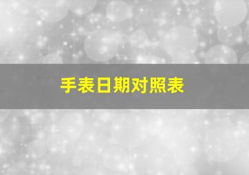 手表日期对照表