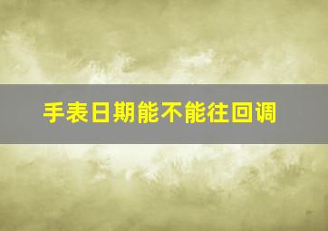 手表日期能不能往回调