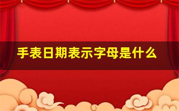 手表日期表示字母是什么