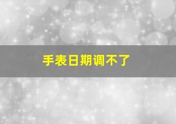 手表日期调不了