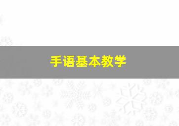 手语基本教学