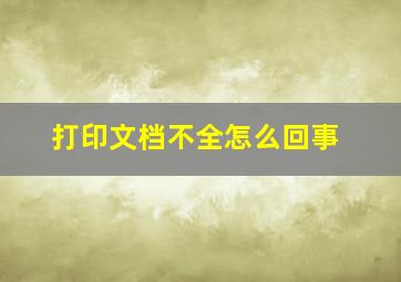 打印文档不全怎么回事