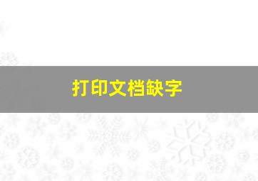 打印文档缺字