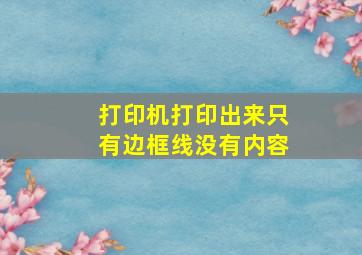 打印机打印出来只有边框线没有内容