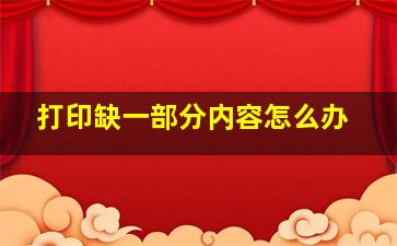 打印缺一部分内容怎么办