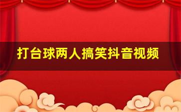 打台球两人搞笑抖音视频