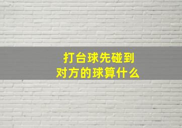 打台球先碰到对方的球算什么