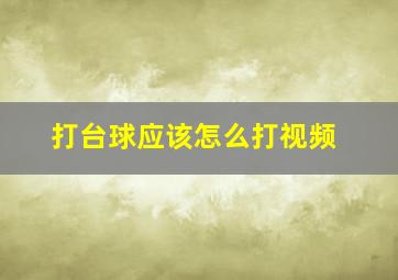 打台球应该怎么打视频