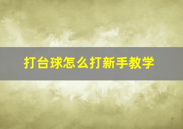 打台球怎么打新手教学