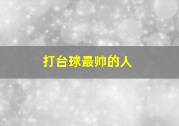 打台球最帅的人