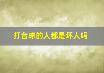 打台球的人都是坏人吗