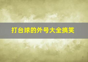 打台球的外号大全搞笑