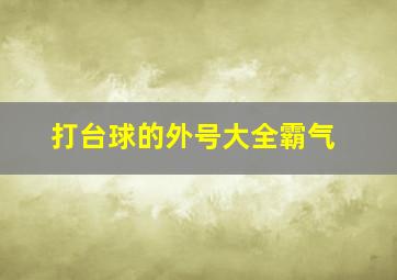 打台球的外号大全霸气