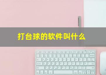 打台球的软件叫什么