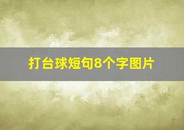 打台球短句8个字图片