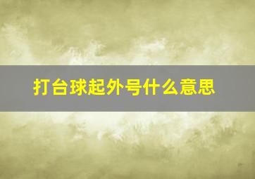 打台球起外号什么意思