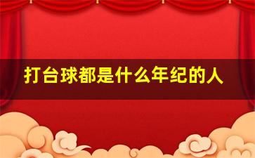 打台球都是什么年纪的人