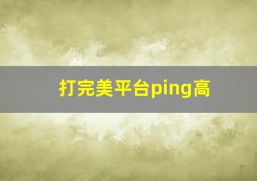 打完美平台ping高