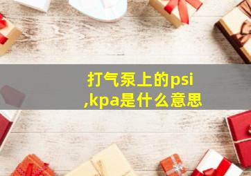 打气泵上的psi,kpa是什么意思