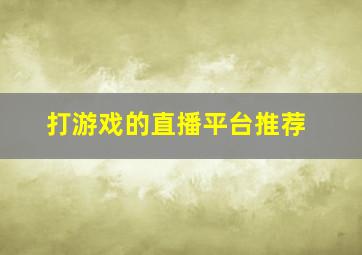 打游戏的直播平台推荐