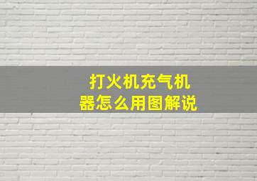 打火机充气机器怎么用图解说