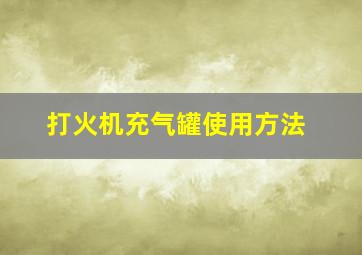 打火机充气罐使用方法