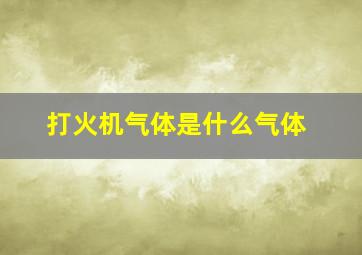 打火机气体是什么气体