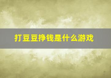 打豆豆挣钱是什么游戏