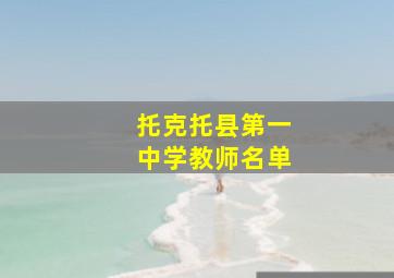 托克托县第一中学教师名单