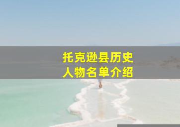 托克逊县历史人物名单介绍